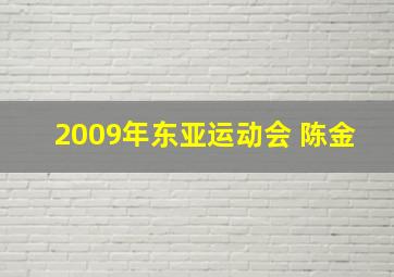 2009年东亚运动会 陈金